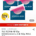 "[지마켓]국산 치간칫솔 I형 50p SSSS(0.4mm) x 3팩 총150p+케이스 (17,080원/무료)" 상품의 대표 이미지
