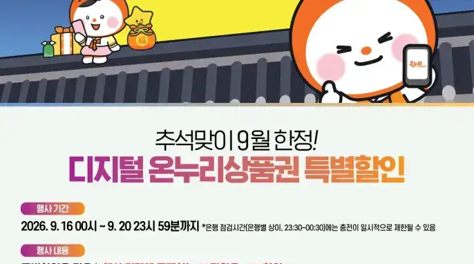 "[기타] 디지털 온누리상품권 추석 맞이 10% 특별할인(20만 원 한도)" 상품의 대표 이미지