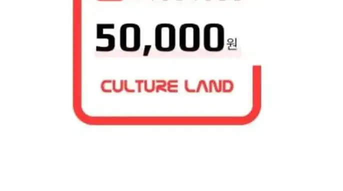 "[네이버] 컬쳐랜드 5만원권" 상품의 대표 이미지