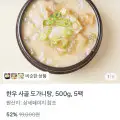 "[토스]도가니탕 500g 5팩 (8,990원/무료)" 상품의 대표 이미지