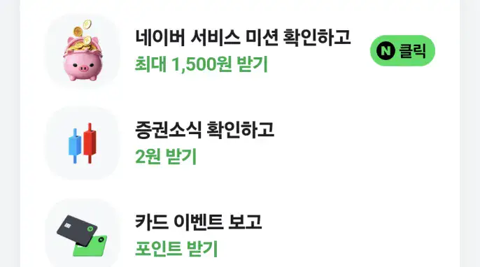 "[네이버] 네이버 서비스 미션 적립" 상품의 대표 이미지
