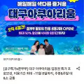 "[롯데온]대구 아쿠아리움 입장권 주중주말 대소 공통 (13,790원/무료)" 상품의 대표 이미지
